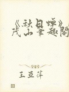 《秋日蝉》by茂山笔趣阁