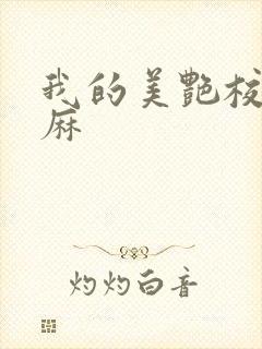 我的美艳校长麻麻