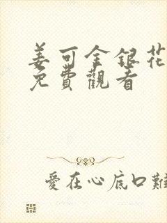 姜可金银花全文免费观看