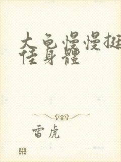 大龟慢慢挺进柔佳身体