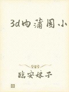 3d肉蒲团小说