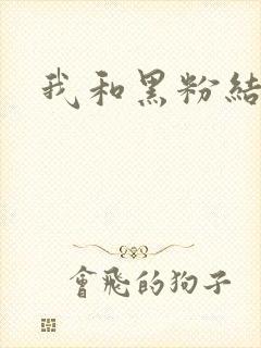 我和黑粉结婚了