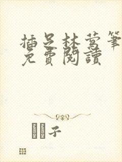 插足林莺笔趣阁免费阅读