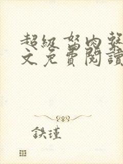 超级胬肉系统全文免费阅读