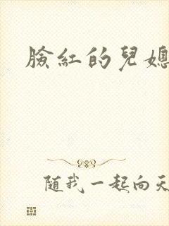 脸红的儿媳妇
