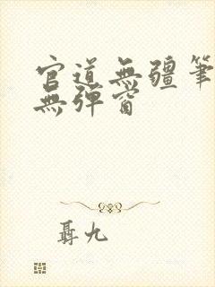 官道无疆笔趣阁无弹窗