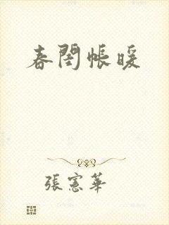 春闺帐暖