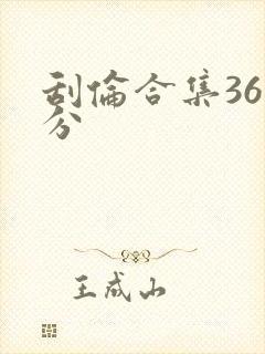刮伦合集36部分