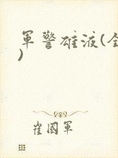 军警雄液(全篇)