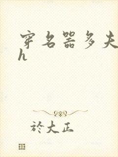 穿名器多夫巨肉h