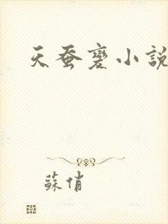 天蚕变小说