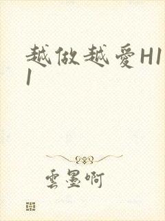 越做越爱H1V1