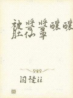 被酱酱酿酿的大肚仙尊