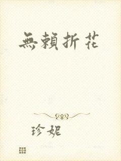 无赖折花