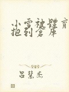 小雪被体育老师抱到仓库