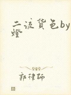 二流货色by尾灯