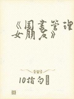 《图书管理员的女朋友》