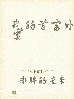 我的首富外公林云