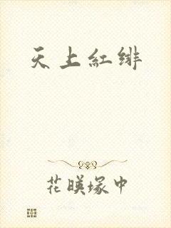 天上红绯