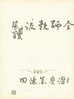 风流教师全文阅读