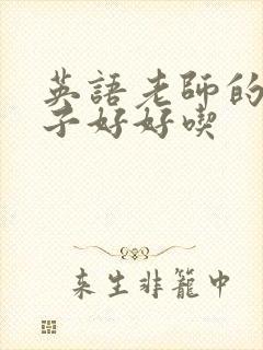 英语老师的小兔子好好吃