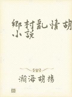 乡村乱情胡秀英小说