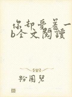 你却爱着一个sb全文阅读