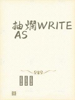 抽烂WRITE AS