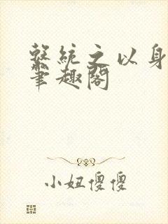 系统之以身诱之笔趣阁