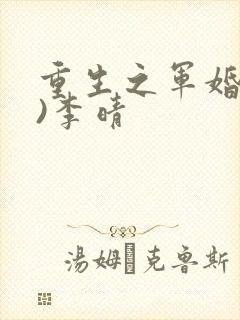 重生之军婚(h)李晴