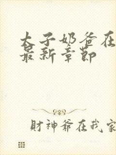 太子奶爸在花都最新章节