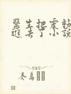 医生把震动器放进去了小说