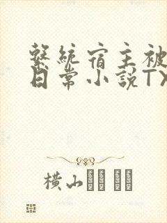 系统宿主被满的日常小说TXT