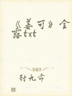 《姜可》金银花露txt