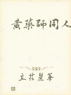 黄药师同人