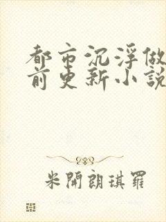 都市沉浮做局超前更新小说