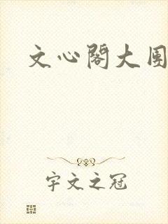 文心阁大团结