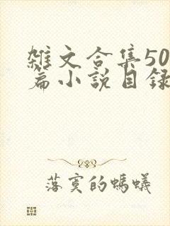 杂文合集500篇小说目录