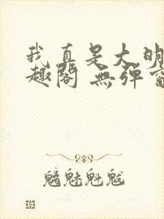 我真是大明星笔趣阁 无弹窗