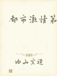 都市激情第一页