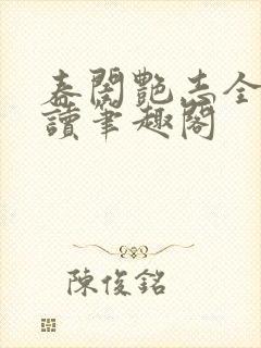 春闺艳志全文阅读笔趣阁