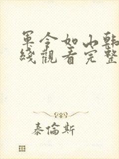 军令如山韩剧在线观看完整版