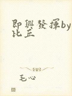 即兴发挥by卡比丘