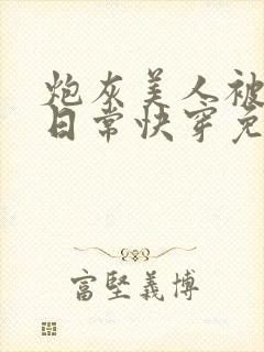 炮灰美人被浇灌日常快穿免费阅读