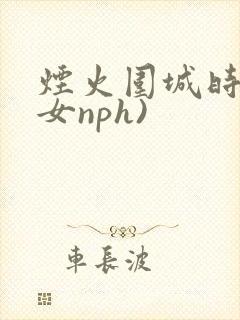 烟火围城时(父女nph)