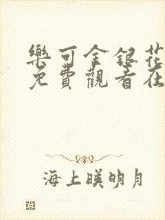 乐可金银花全文免费观看在线阅读