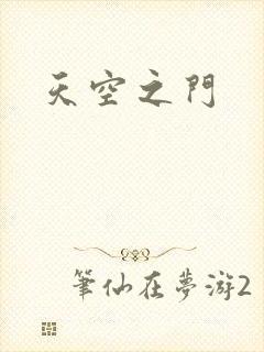 天空之门