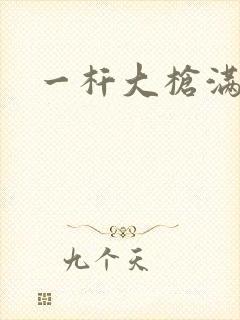 一杆大枪满屋扫