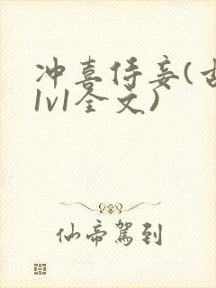 冲喜侍妾(古言1v1全文)