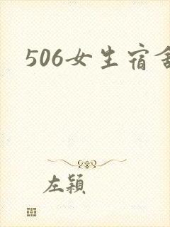 506女生宿舍